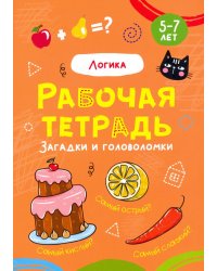 Логика.Загадки и головоломки.5-7л.