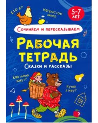 Сочиняем и пересказываем.Сказки и рассказы.5-7л.