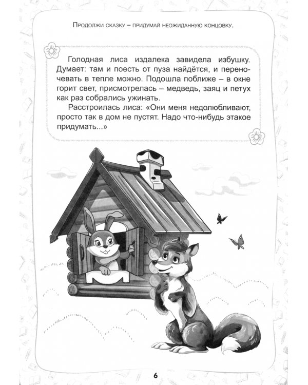 Сочиняем и пересказываем.Сказки и рассказы.5-7л.