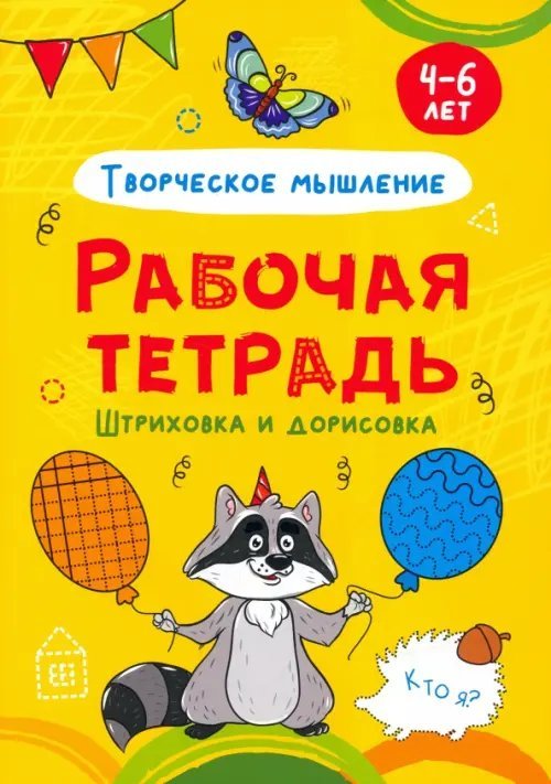 Рабочая тетрадь 24 стр Штриховка и дорисовка. Творческое мышление. Рабочая тетрадь