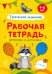 Штриховка и дорисовка. Творческое мышление. Рабочая тетрадь