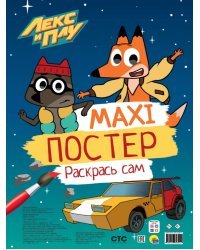 Макси-постер. Лекс и Плу