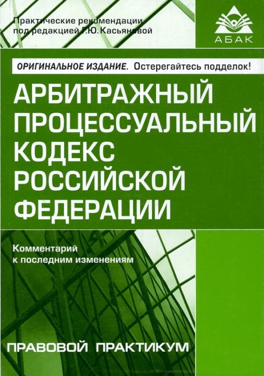 Арбитражный процессуальный кодекс Российской Федерации. Комментарий к последним изменениям Арбитражный процессуальный кодекс Российской Федерации. Комментарий к последним изменениям