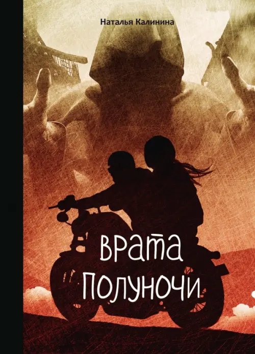 Проза Натальи Калининой Врата полуночи