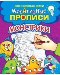 Креативные прописи. Монстрики