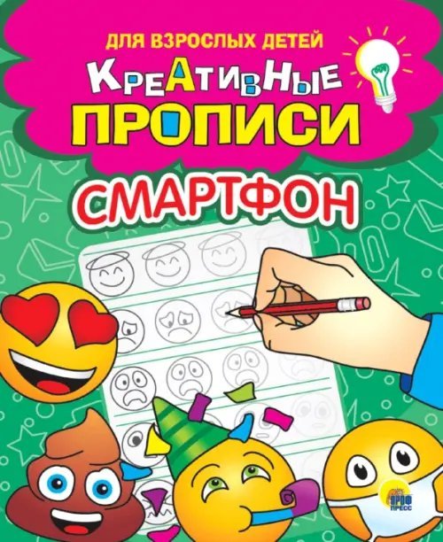Креативные прописи для взрослых детей Креативные прописи. Смартфон