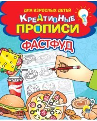 Креативные прописи. Фастфуд