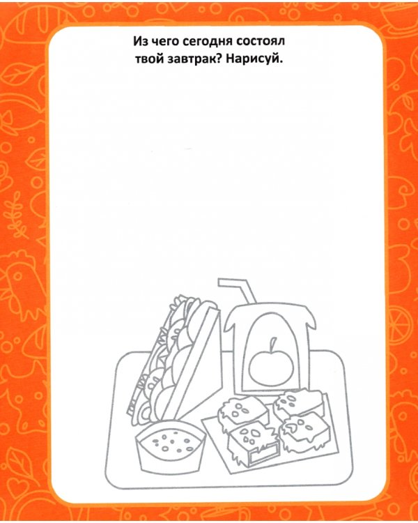 Креативные прописи. Фастфуд