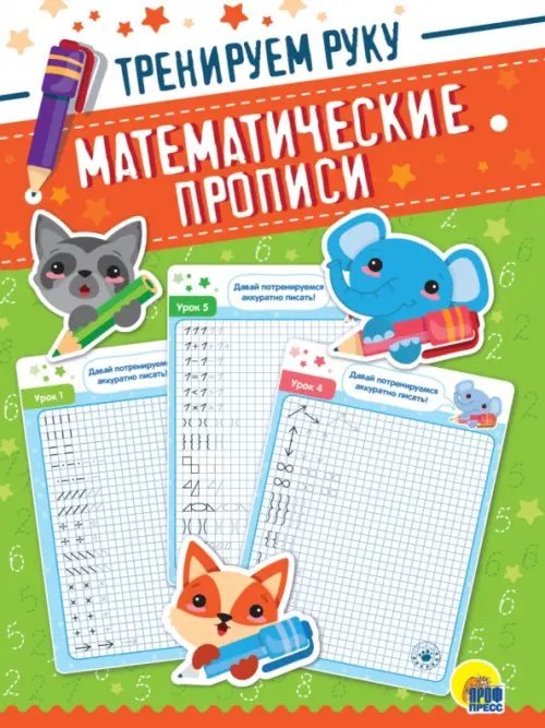 Математические прописи Тренируем руку