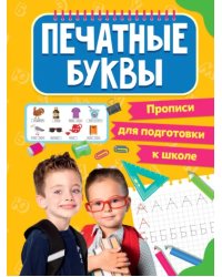 Печатные буквы