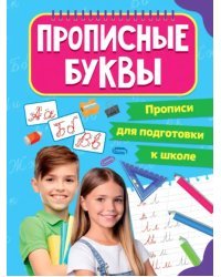 Прописные буквы