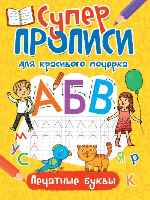 Обложка книги «Печатные буквы» — Манакова Мария, Корнеева О. Т., Грачев Евгений, ISBN 9785378317202