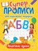 Обложка книги «Печатные буквы» — Манакова Мария, Корнеева О. Т., Грачев Евгений, ISBN 9785378317202