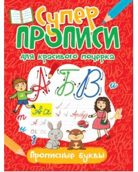 Прописные буквы