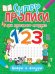 Суперпрописи. Цифры и фигуры