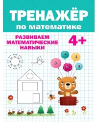 Тренажёр по математике 4+.Развив.математические навыки