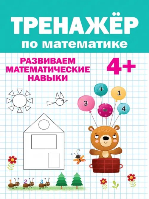 Тренажеры для дошкольников Тренажёр по математике 4+.Развив.математические навыки