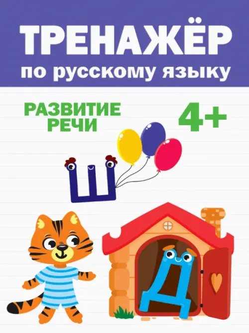 Тренажёр по русскому языку 4+.Развитие речи