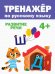 Тренажёр по русскому языку 4+.Развитие речи