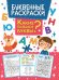 Буквенная раскраска. Какие бывают буквы?