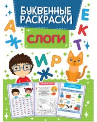 Буквенная раскраска. Слоги