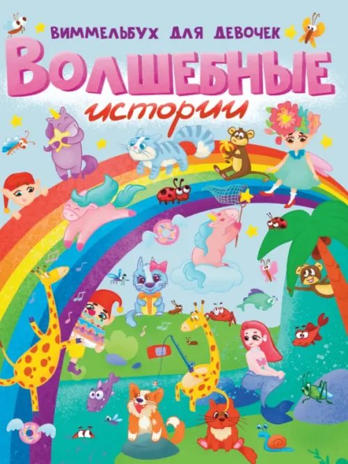 МАКСИ Книги на картоне Волшебные истории.Виммельбух для девочек