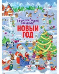 Волшебный виммельбух. Новый год