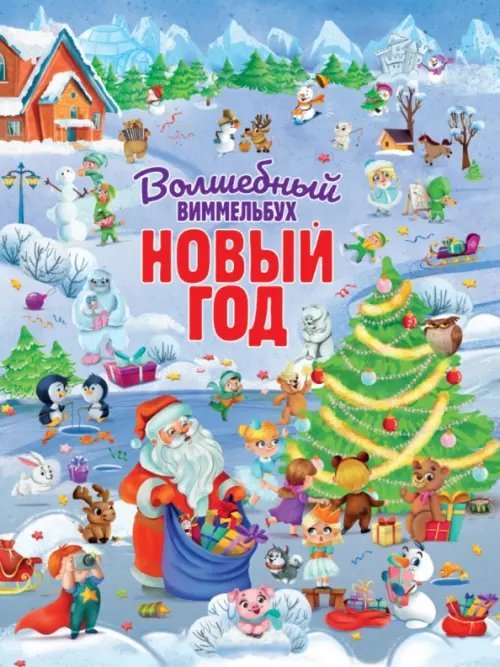 МАКСИ Книги на картоне Волшебный виммельбух. Новый год