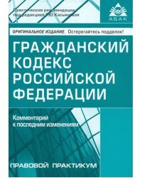 Гражданский кодекс Российской Федерации. Комментарий к последним изменениям