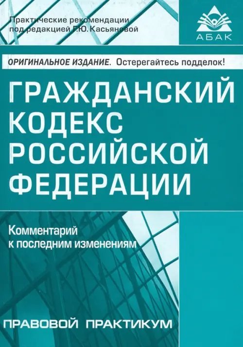 Гражданский кодекс Российской Федерации. Комментарий к последним изменениям
