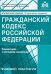 Гражданский кодекс Российской Федерации. Комментарий к последним изменениям
