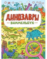 Динозавры