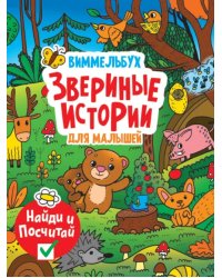 Звериные истории для малышей
