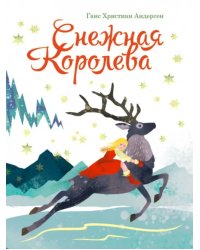 Снежная Королева