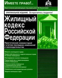 Жилищный кодекс РФ. Практический комментарий с учетом последних изменений в законодательстве