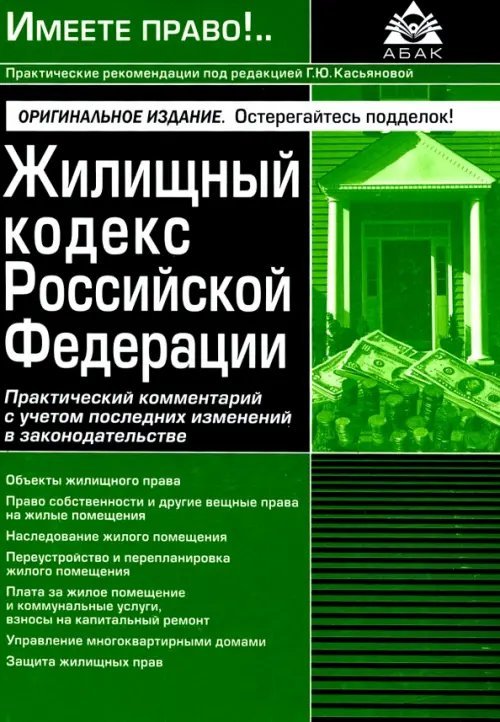 Жилищный кодекс РФ. Практический комментарий с учетом последних изменений в законодательстве