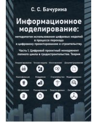 Информационное моделирование: методолгия использования цифровых моделей. Часть 1