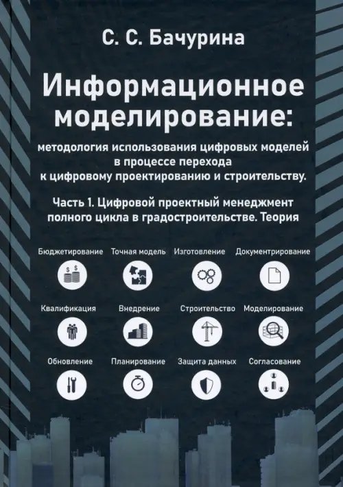 Информационное моделирование: методолгия использования цифровых моделей. Часть 1 Информационное моделирование: методолгия использования цифровых моделей. Часть 1