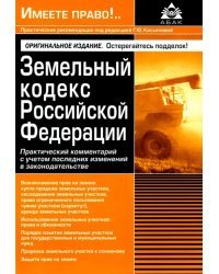 Земельный кодекс РФ. Практический комментарий с учетом последних изменений в законодательстве