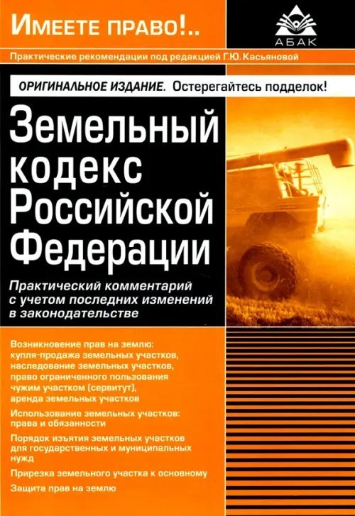Земельный кодекс РФ. Практический комментарий с учетом последних изменений в законодательстве