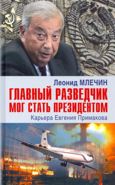 На подмостках истории Главный разведчик мог стать президентом. Карьера Евгения Примакова