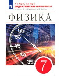 Физика. 7 класс. Дидактические материалы к учебнику И.М. Перышкина, А.И. Иванова