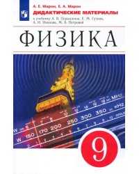 Физика. 9 класс. Дидактические материалы к учебнику А. В. Перышкина, Е. М. Гутник и др. ФГОС