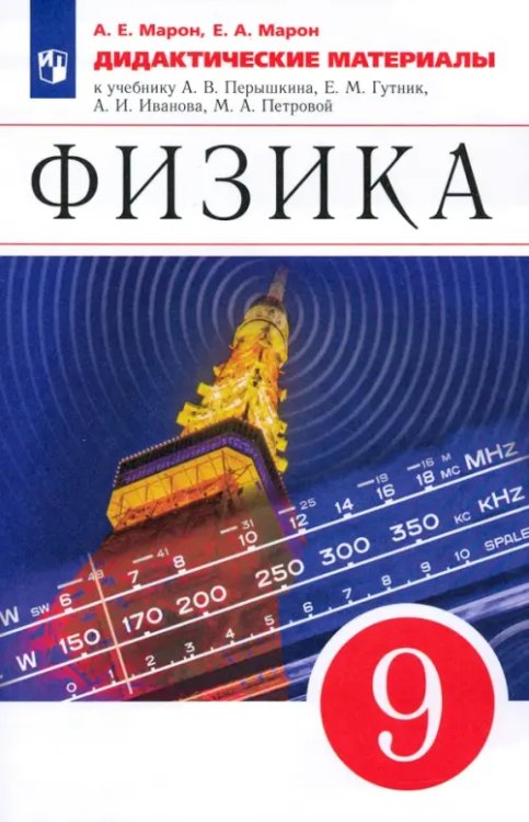 Физика. Перышкин-Иванов. 7-9 классы Физика. 9 класс. Дидактические материалы к учебнику А. В. Перышкина, Е. М. Гутник и др. ФГОС