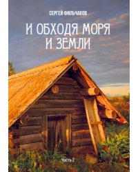И обходя моря и земли. Часть 2