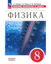 Физика. 8 класс. Сборник вопросов и задач