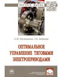 Оптимальное управление тяговыми электроприводами