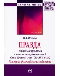 Правда. Социально-правовой и религиозно-нравственный идеал Древней Руси, XI-XVII века. Монография