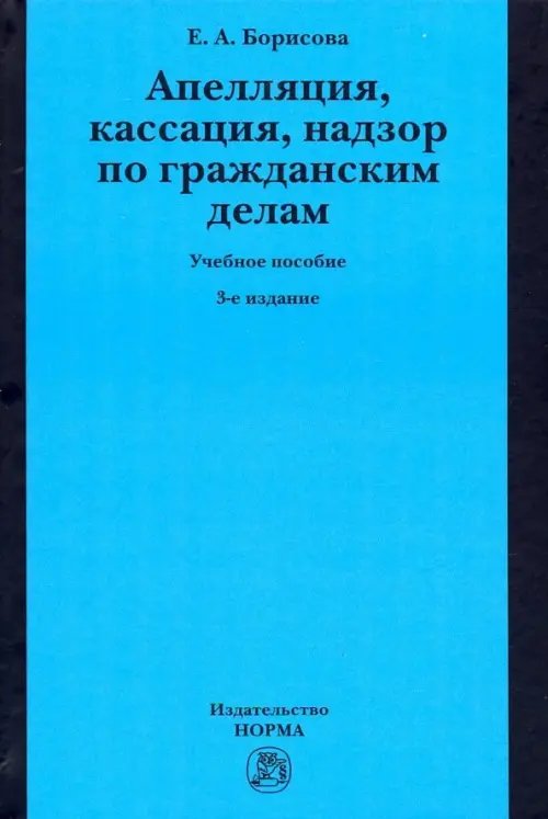 Апелляция, кассация, надзор по гражданским делам. Учебное пособие Апелляция, кассация, надзор по гражданским делам. Учебное пособие