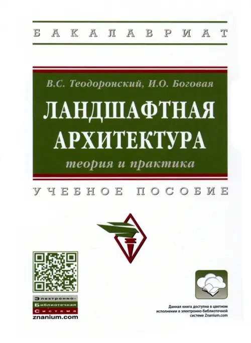 Высшее образование. Бакалавриат Ландшафтная архитектура. Теория и практика. Учебное пособие